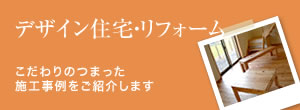 デザイン住宅・リフォーム
